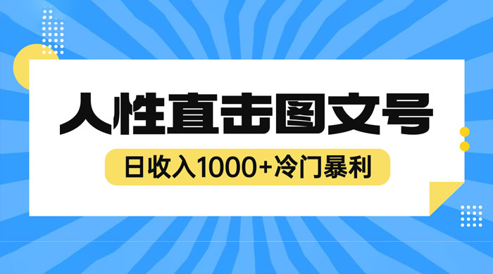 2023 最新冷门暴利赚钱项目：人性直击图文号，日收入四位数 一点学习助手-零基础自学教程-副业项目-兴趣学习项目资源网