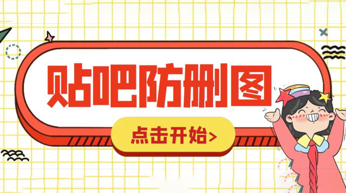 外面收费 100 一张的贴吧发贴防删图制作详细教程「软件+工具」 一点学习助手-零基础自学教程-副业项目-兴趣学习项目资源网