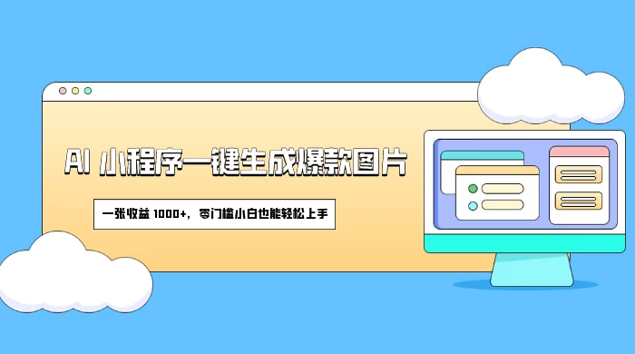 AI 小程序一键生成爆款图片,一张收益 1000+,零门槛小白也能轻松上手 一点学习助手-零基础自学教程-副业项目-兴趣学习项目资源网