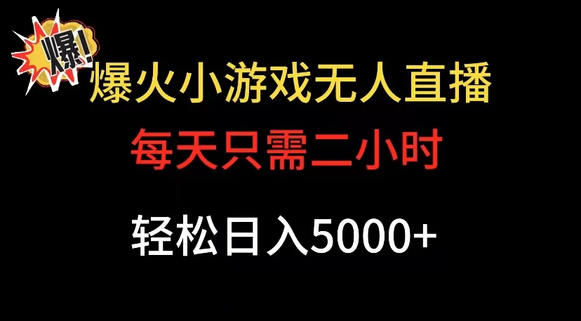 爆款小游戏无人直播日入 5000+,每天只需二小时,最适合小白上手 一点学习助手-零基础自学教程-副业项目-兴趣学习项目资源网
