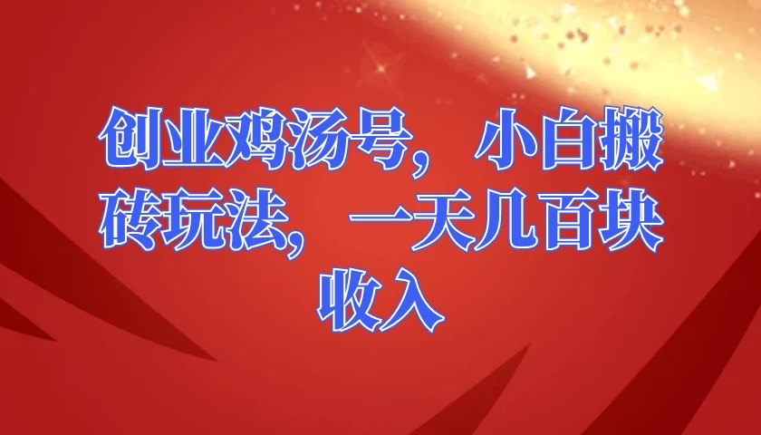 创业鸡汤号，小白搬砖玩法，一天几百块收入 一点学习助手-零基础自学教程-副业项目-兴趣学习项目资源网
