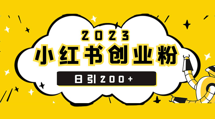 小红书日引 200+ 精准创业粉，简单粗暴，一分钟一个爆款作品 一点学习助手-零基础自学教程-副业项目-兴趣学习项目资源网