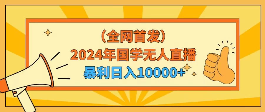 2024年国学无人直播暴力日入10000+小白也可操作 一点学习助手-零基础自学教程-副业项目-兴趣学习项目资源网