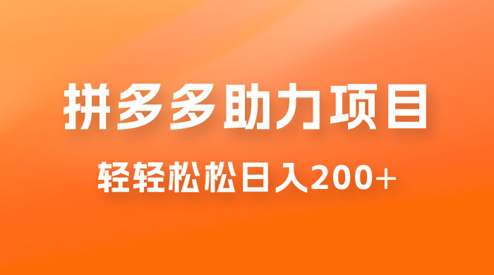 拼多多助力赚钱项目，小白简单操作，轻轻松松日入 200+ 一点学习助手-零基础自学教程-副业项目-兴趣学习项目资源网