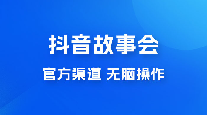 抖音故事会玩法拆解：无脑操作，有手就会 9 元一单，适合小白 一点学习助手-零基础自学教程-副业项目-兴趣学习项目资源网