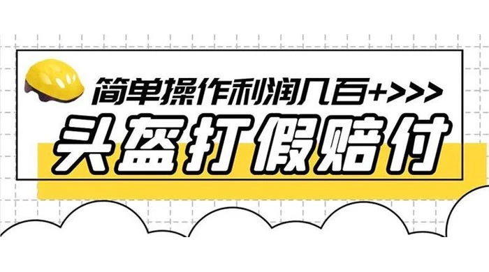 打假 3c 头盔项目，月入过万，小白有手就行 【揭秘】 一点学习助手-零基础自学教程-副业项目-兴趣学习项目资源网