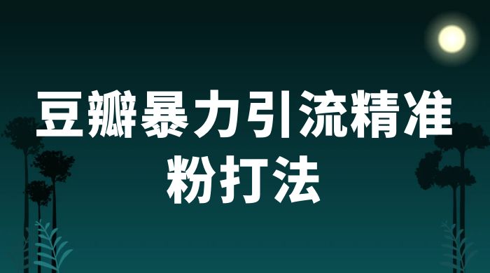 豆瓣暴力引流精准粉打法 一天轻松引流 100+ 一点学习助手-零基础自学教程-副业项目-兴趣学习项目资源网
