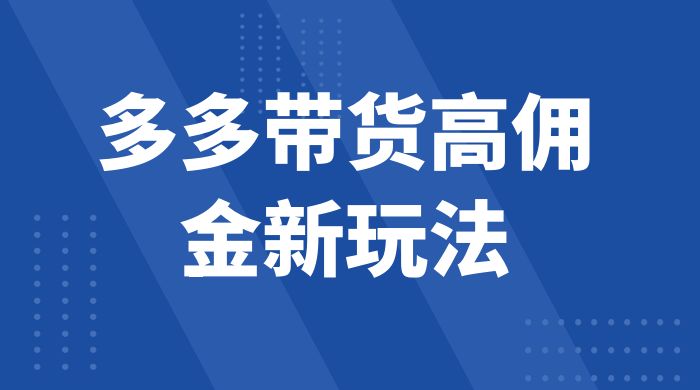 多多带货高佣金新玩法，一天 300+，亲测玩法，保姆教学 一点学习助手-零基础自学教程-副业项目-兴趣学习项目资源网