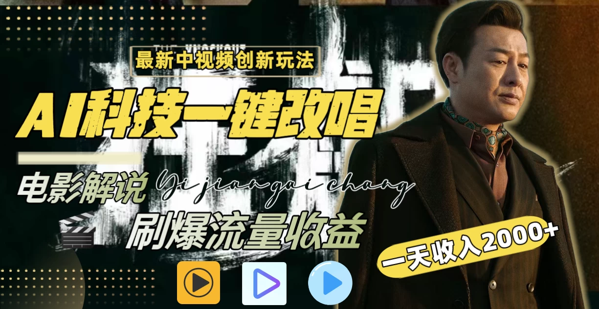 中视频最新玩法,AI一键改唱影视解说,刷爆全网流量,日入2000+,全平台通用 一点学习助手-零基础自学教程-副业项目-兴趣学习项目资源网