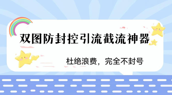火爆双图防封控引流截流神器,最近非常好用的短视频截流方法 一点学习助手-零基础自学教程-副业项目-兴趣学习项目资源网