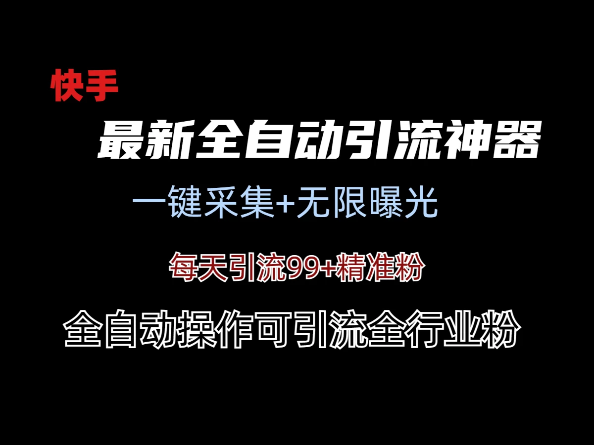 最新快手全自动引流方法+工具(价值2980) 一点学习助手-零基础自学教程-副业项目-兴趣学习项目资源网