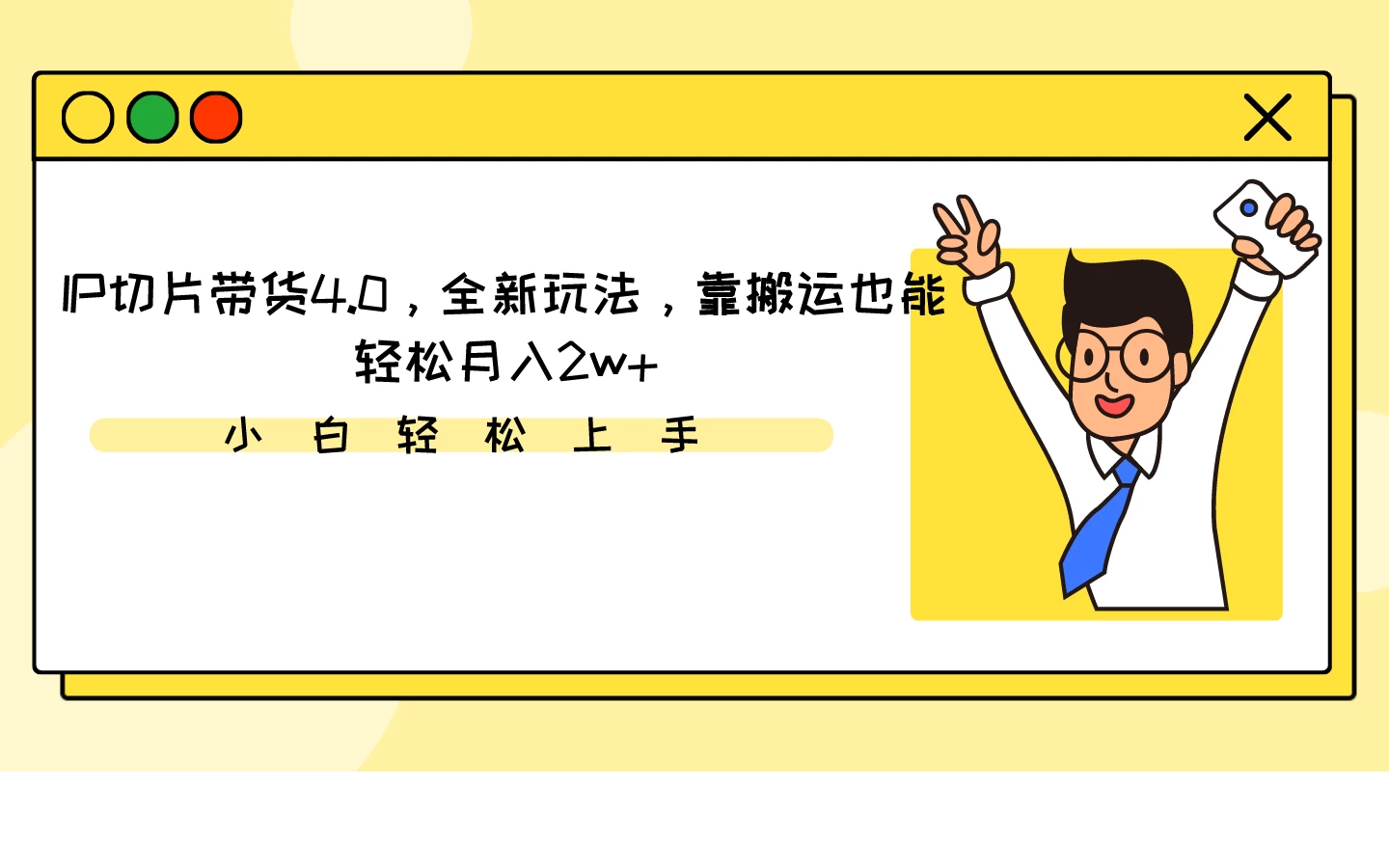 IP切片带货4.0，全新玩法，靠搬运也能轻松月入2w+ 一点学习助手-零基础自学教程-副业项目-兴趣学习项目资源网