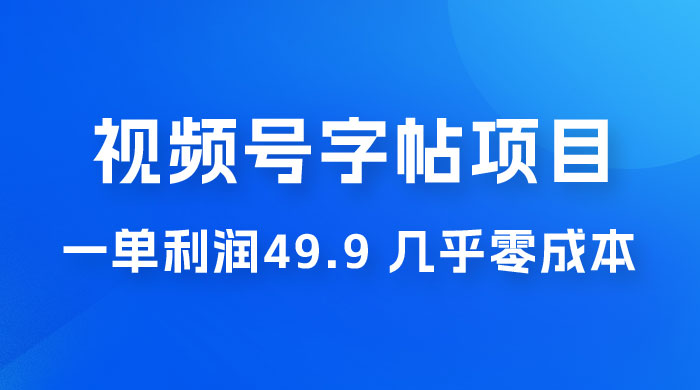 视频号字帖项目：一单利润 49.9 ，一部手机就能操作，会写字就行 一点学习助手-零基础自学教程-副业项目-兴趣学习项目资源网
