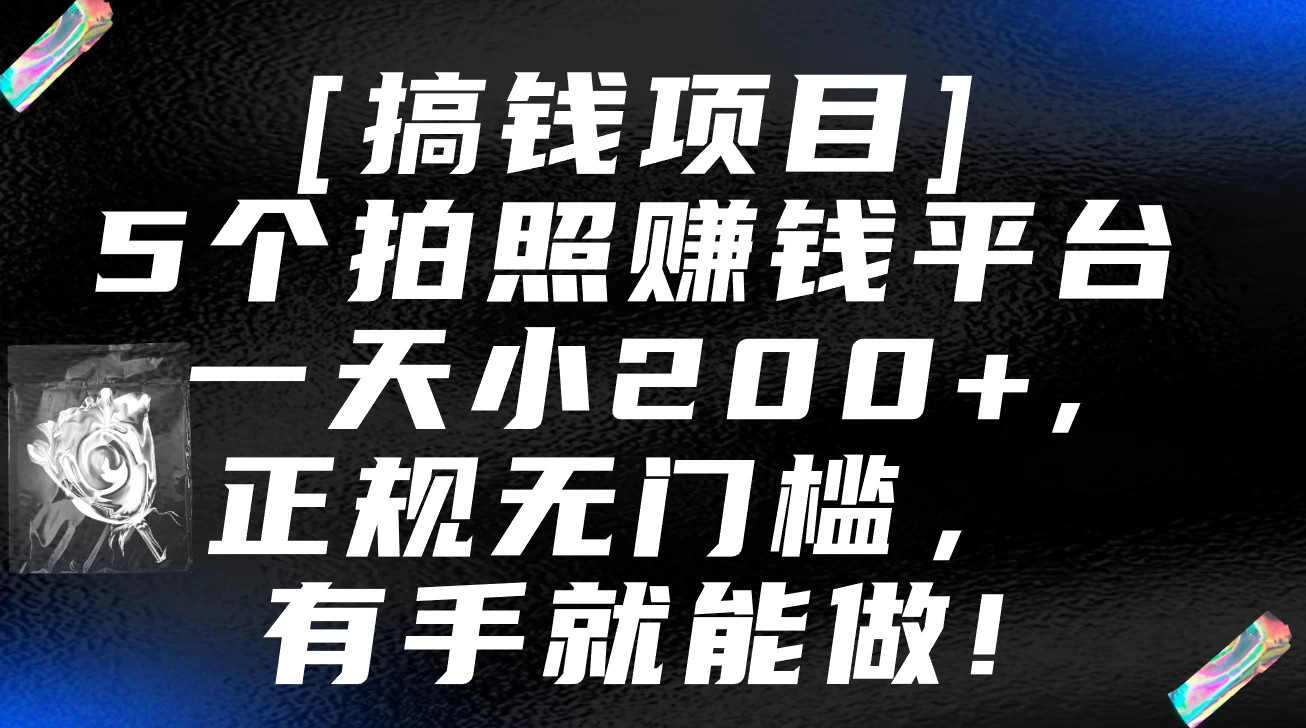 5个拍照赚钱平台，一天小200+，正规无门槛，有手就能做【保姆级教程】 一点学习助手-零基础自学教程-副业项目-兴趣学习项目资源网