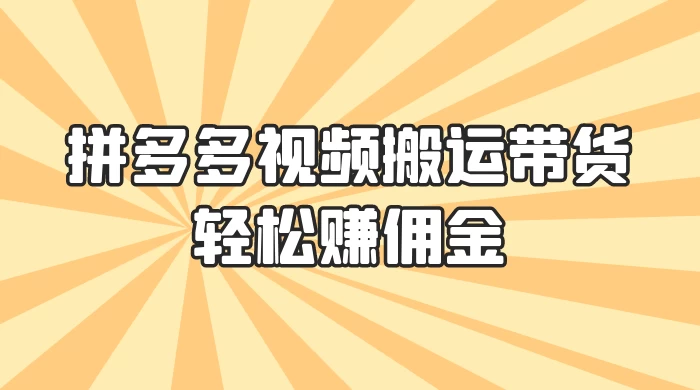 零门槛月入过万！拼多多视频搬运带货，轻松赚佣金！只需一部手机，一步一步教你实现居家挣钱梦！ 一点学习助手-零基础自学教程-副业项目-兴趣学习项目资源网