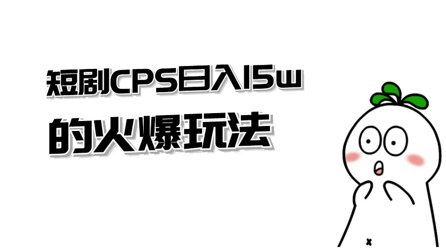 短剧 CPS 日入 15w 的火爆玩法 一点学习助手-零基础自学教程-副业项目-兴趣学习项目资源网