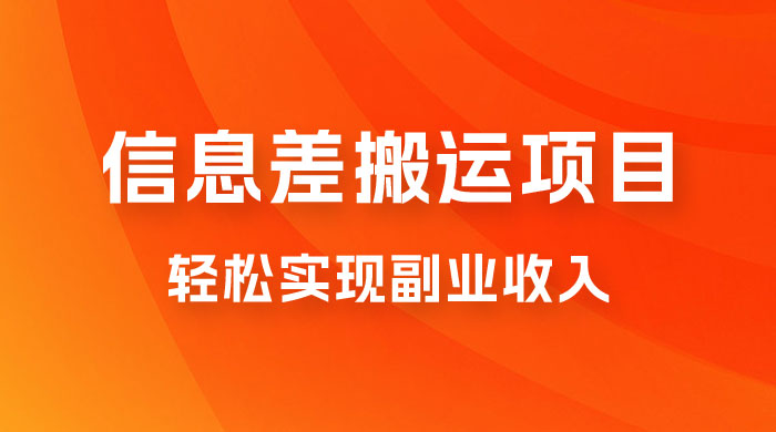揭秘信息差搬运项目，每月 6000+ 利润，轻松实现副业收入 一点学习助手-零基础自学教程-副业项目-兴趣学习项目资源网