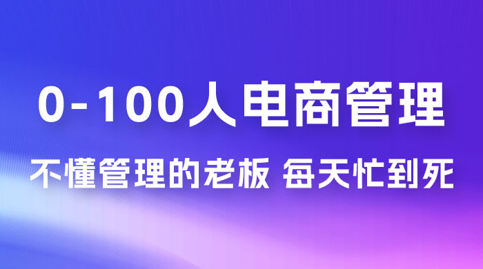 猫课蒋辉 0-100 人电商管理，不懂管理的老板，每天忙到死 一点学习助手-零基础自学教程-副业项目-兴趣学习项目资源网