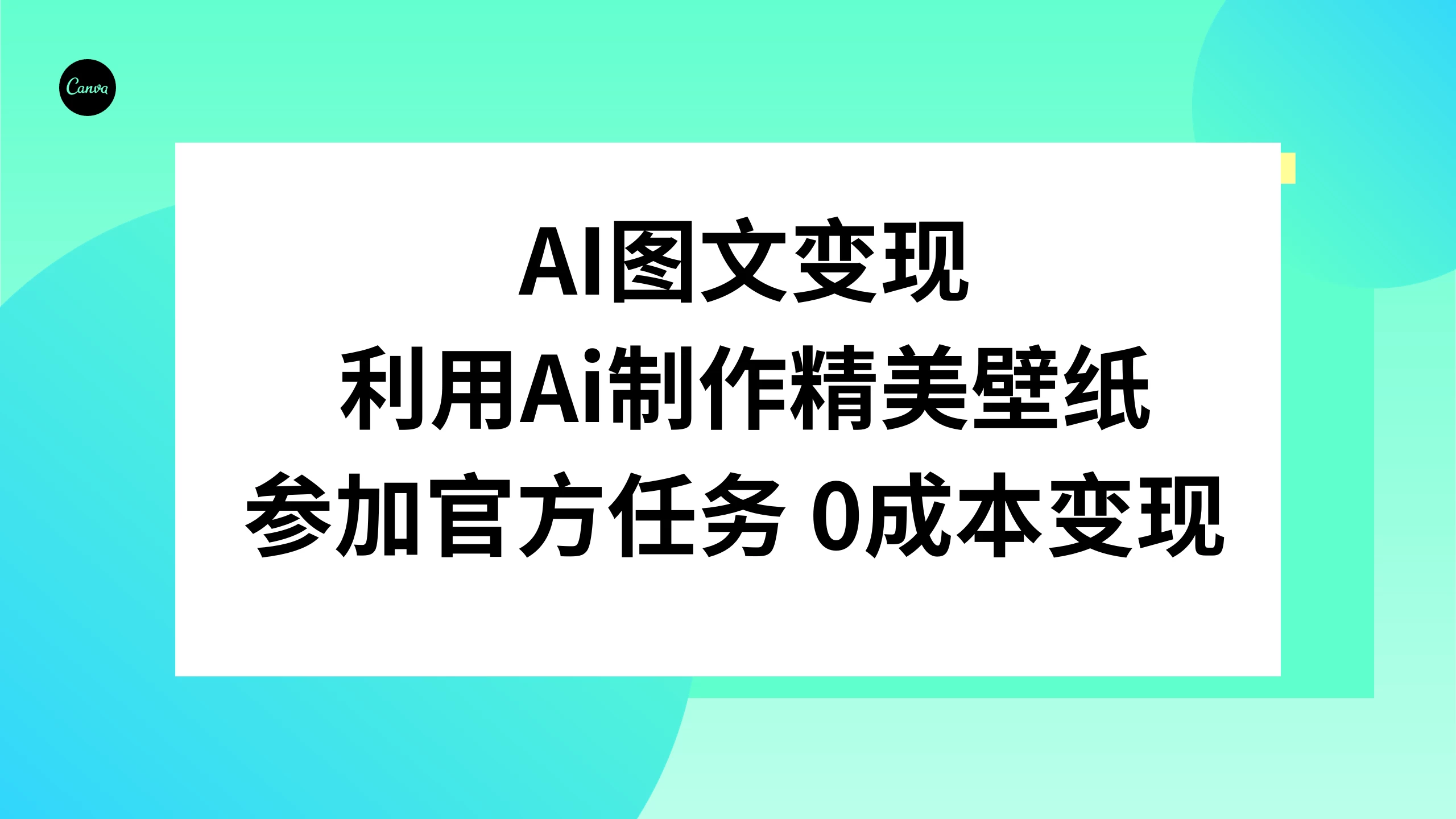 AI 图文变现，利用 AI 制作精美壁纸，参加官方任务变现 一点学习助手-零基础自学教程-副业项目-兴趣学习项目资源网