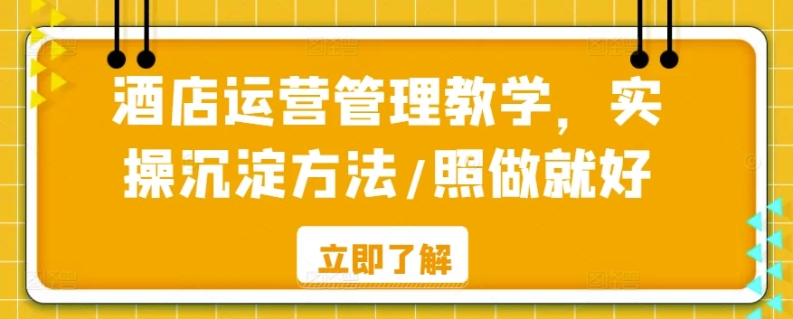 酒店运营管理教学，实操沉淀方法，照做就好！ 一点学习助手-零基础自学教程-副业项目-兴趣学习项目资源网