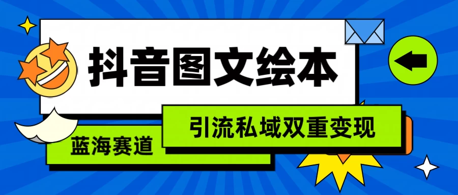 抖音儿童图文绘本，蓝海赛道，引流私域双重变现 一点学习助手-零基础自学教程-副业项目-兴趣学习项目资源网