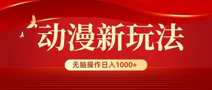 动漫新玩法，条条爆款，5分钟1条100%原创，小白无脑操作日入1000+ 一点学习助手-零基础自学教程-副业项目-兴趣学习项目资源网