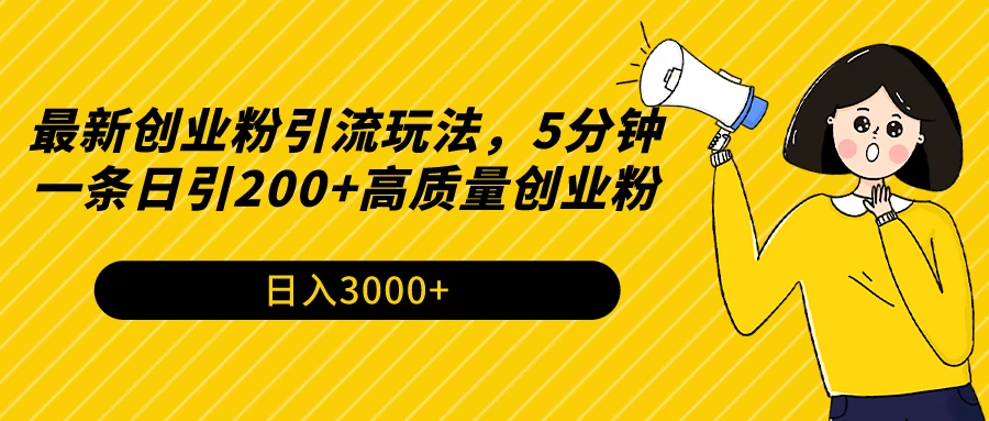 最新创业粉引流玩法,5分钟一条日引200+高质量创业粉 一点学习助手-零基础自学教程-副业项目-兴趣学习项目资源网
