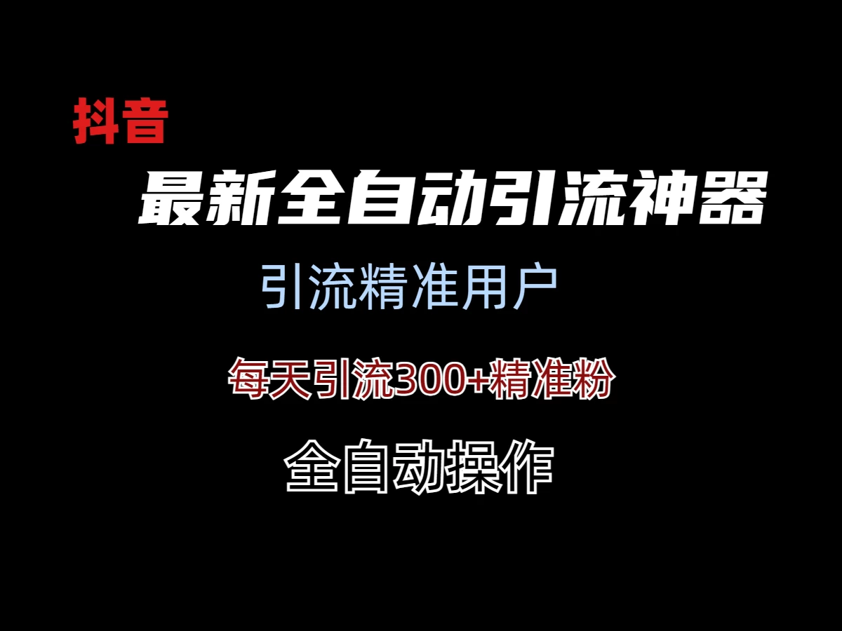 外面收费3980的DY全自动引流神器(加强版) 一点学习助手-零基础自学教程-副业项目-兴趣学习项目资源网