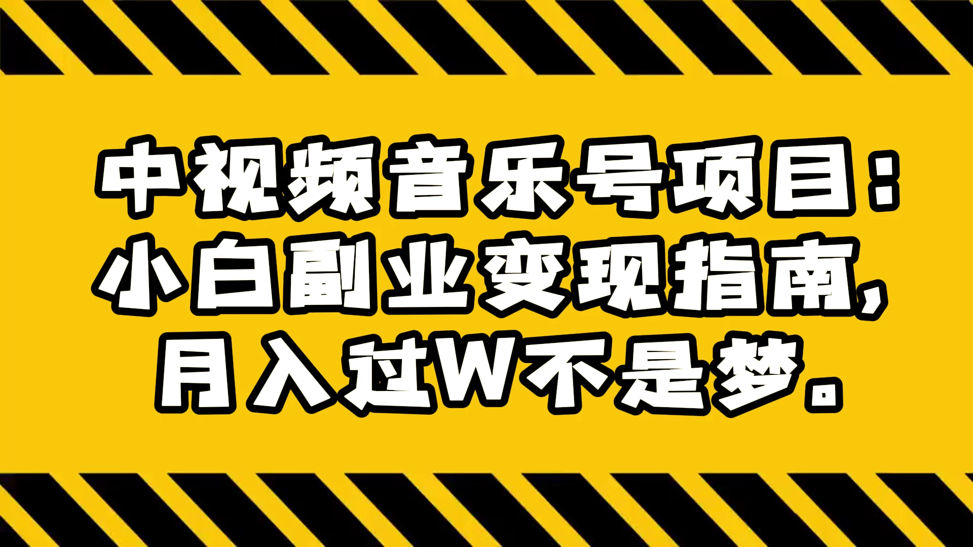 中视频音乐号项目:小白副业变现指南,月入过 W 不是梦 一点学习助手-零基础自学教程-副业项目-兴趣学习项目资源网