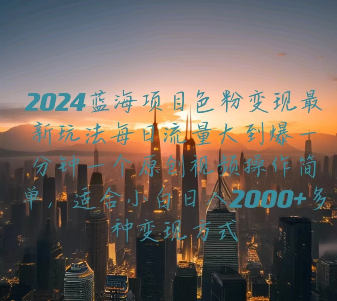 2024蓝海项目，色粉变现最新玩法，每日流量大到爆，一分钟一个原创视频操作简单适合小白，日入2000+多种变现方式 一点学习助手-零基础自学教程-副业项目-兴趣学习项目资源网