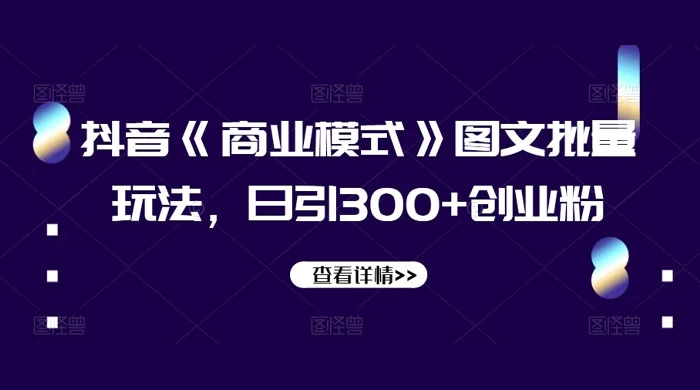 抖音《信息差》图文批量玩法,日引 300+ 创业粉 一点学习助手-零基础自学教程-副业项目-兴趣学习项目资源网