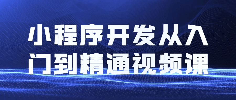 小程序开发从入门到精通视频教程课程 一点学习助手-零基础自学教程-副业项目-兴趣学习项目资源网