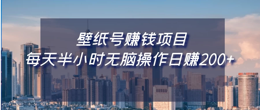 壁纸号赚钱项目，每天半小时无脑操作日赚200+ 一点学习助手-零基础自学教程-副业项目-兴趣学习项目资源网