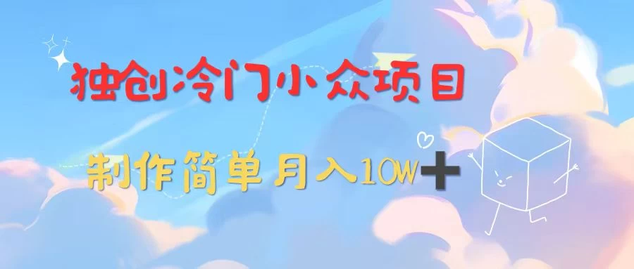 独创冷门小众项目，有钱人的最爱，暴力变现，制作简单，月入10W+ 一点学习助手-零基础自学教程-副业项目-兴趣学习项目资源网