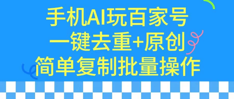 手机AI也能玩转百家号,一键去重,批量做原创 一点学习助手-零基础自学教程-副业项目-兴趣学习项目资源网