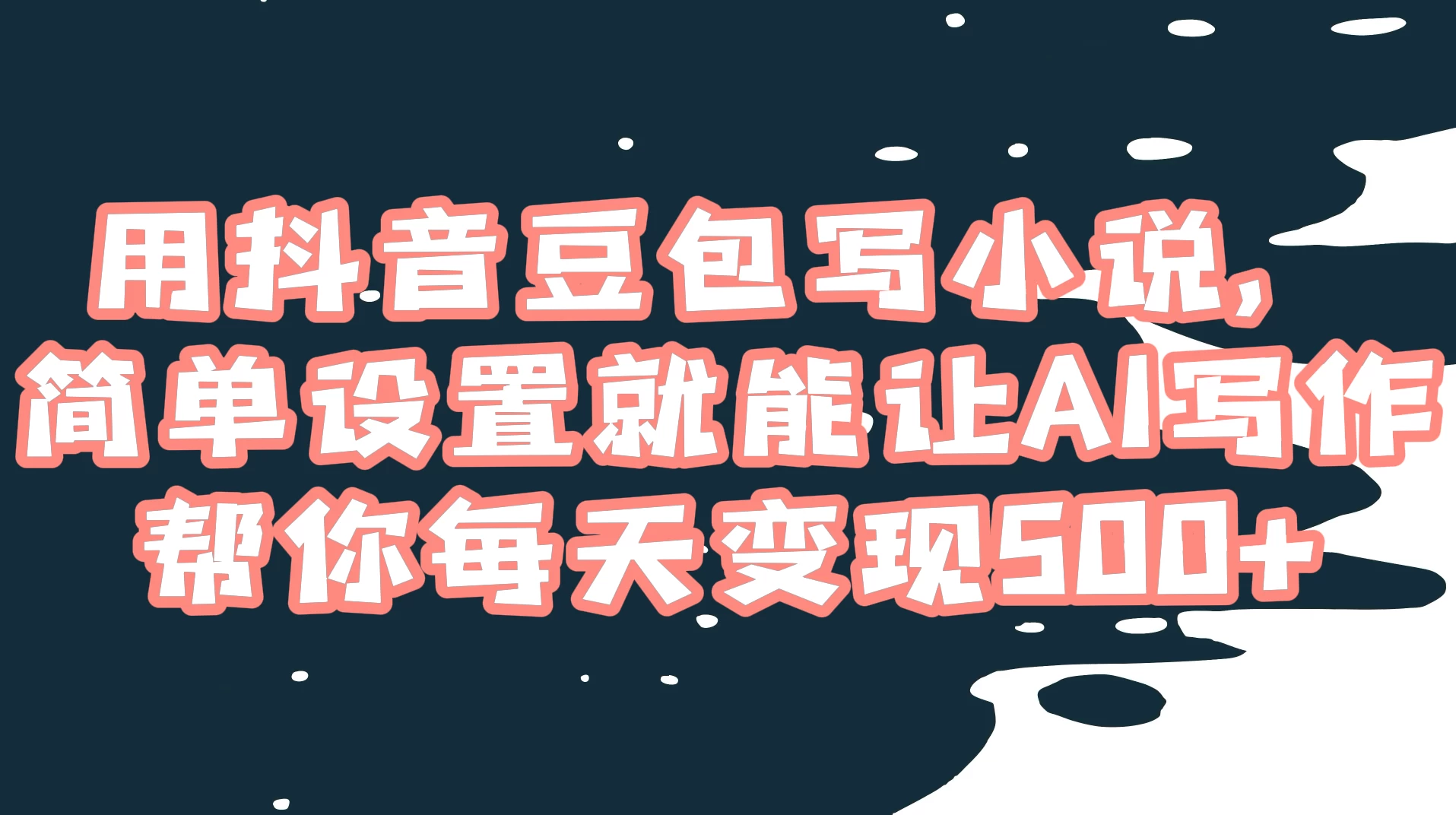 用抖音豆包写小说，简单设置就能让 AI 写作帮你每天变现 500+ 一点学习助手-零基础自学教程-副业项目-兴趣学习项目资源网
