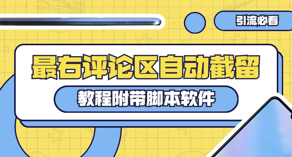 最右评论区截留脚本,最右评论区自动截流精准粉 一点学习助手-零基础自学教程-副业项目-兴趣学习项目资源网