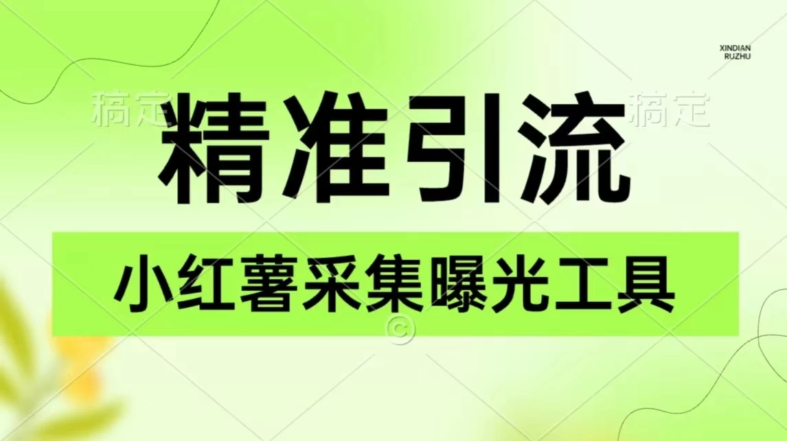 精准引流必备，红薯采集曝光，可采集精准客户群体，保姆级教程 一点学习助手-零基础自学教程-副业项目-兴趣学习项目资源网