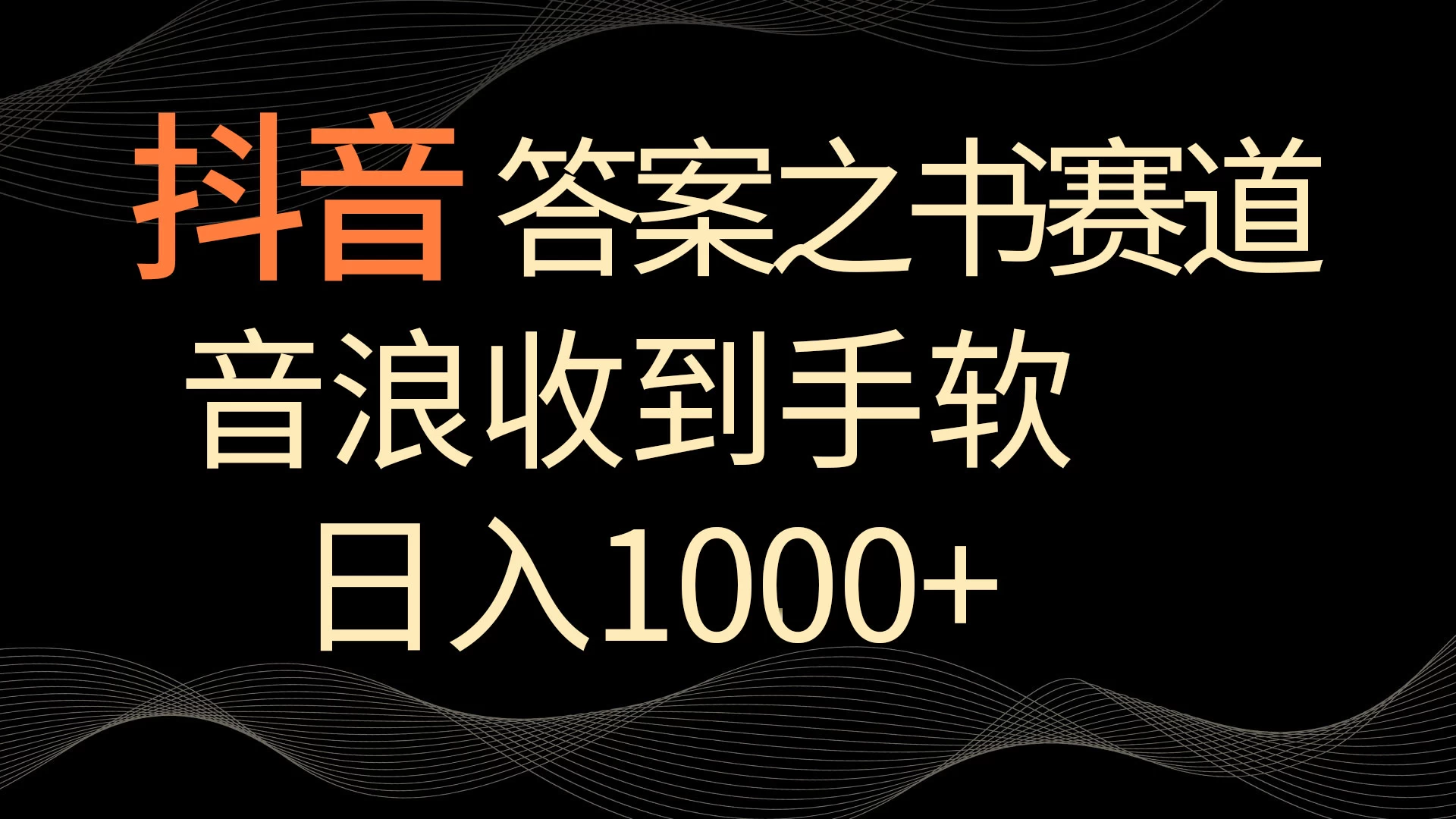 抖音答案之书赛道，每天两三个小时，音浪收到手软，日入1000+ 一点学习助手-零基础自学教程-副业项目-兴趣学习项目资源网