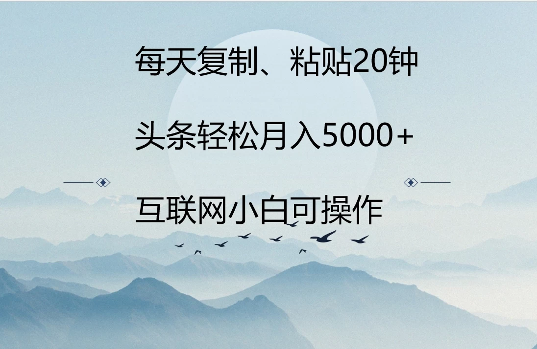 每天复制、粘贴20分钟 头条轻松月入5000+  有手就可轻松操作 一点学习助手-零基础自学教程-副业项目-兴趣学习项目资源网