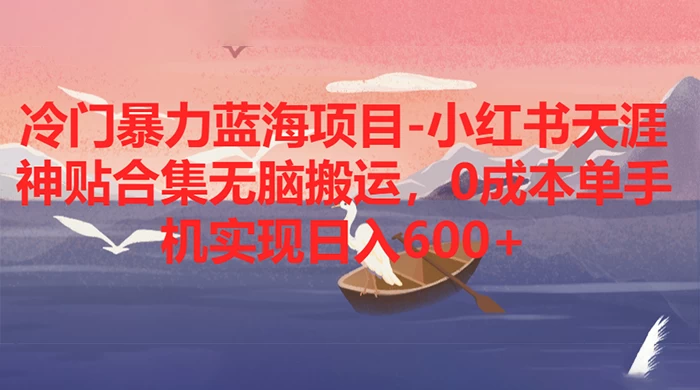 冷门暴力蓝海项目，小红书天涯神贴合集无脑搬运，0 成本单手机实现日入 600+ 一点学习助手-零基础自学教程-副业项目-兴趣学习项目资源网