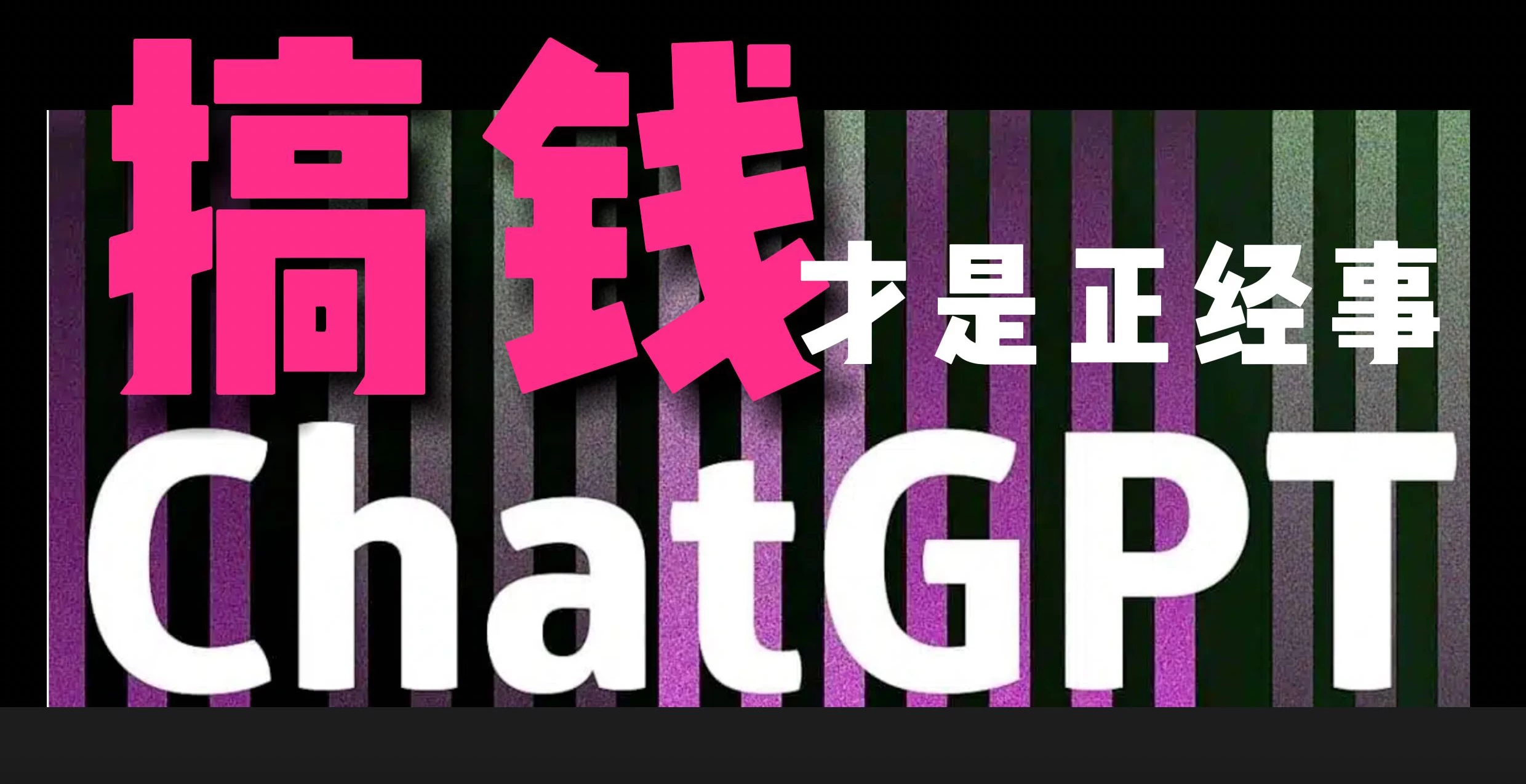 AI掘金，GPT账号售卖，代充4.0，市场巨大，轻松月入3万+ 一点学习助手-零基础自学教程-副业项目-兴趣学习项目资源网