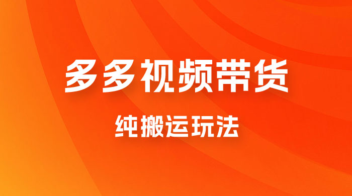 多多视频带货,纯搬运一个月搞了 5W 佣金,小白也能操作【揭秘】 多多视频带货,纯搬运一个月搞了 5W 佣金,小白也能操作【揭秘】