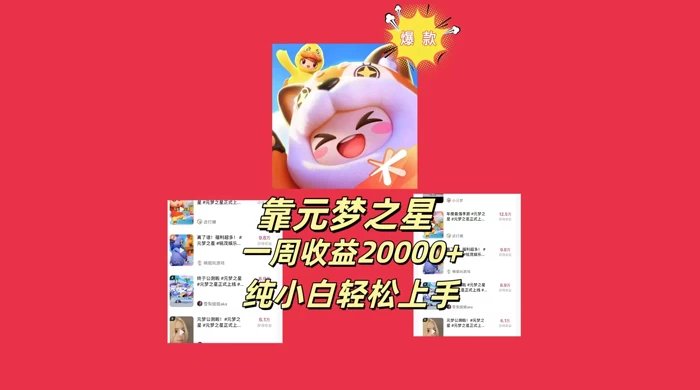 新风口,靠元梦之星一周收益 20000,纯小白轻松上手 一点学习助手-零基础自学教程-副业项目-兴趣学习项目资源网