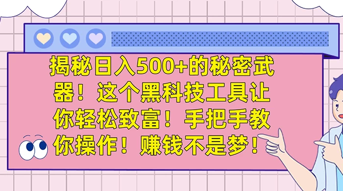 揭秘日入 500+ 的秘密武器,这个黑科技工具让你轻松致富,手把手教你操作,赚钱不是梦 一点学习助手-零基础自学教程-副业项目-兴趣学习项目资源网