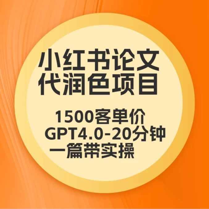 毕业季小红书论文代润色项目，本科1500，专科1200，高客单GPT4.0-20分钟一篇带实操 一点学习助手-零基础自学教程-副业项目-兴趣学习项目资源网