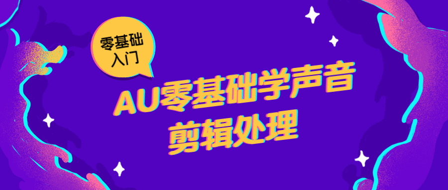 AU零基础学声音剪辑处理 一点学习助手-零基础自学教程-副业项目-兴趣学习项目资源网