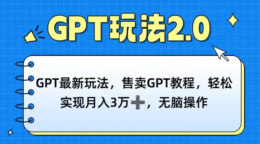GPT最新玩法，售卖GPT教程，轻松实现月入3万+，无脑操作 一点学习助手-零基础自学教程-副业项目-兴趣学习项目资源网