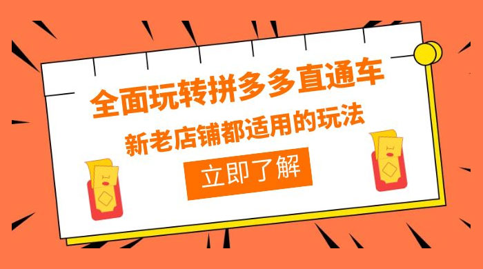 全面玩转拼多多直通车：新老店铺都适用的玩法 12 节精华课 一点学习助手-零基础自学教程-副业项目-兴趣学习项目资源网