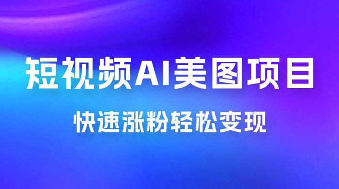 短视频 AI 美图项目，喂饭级教程，账号快速涨粉轻松变现 一点学习助手-零基础自学教程-副业项目-兴趣学习项目资源网